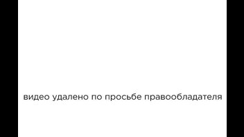 Видео удалено по просьбе правообладателя